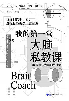 我的第一堂大脑私教课 40天最强大脑训练计划