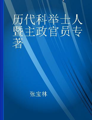 历代科举士人暨主政官员