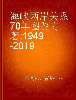 海峡两岸关系70年图鉴 1949-2019