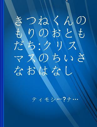 きつねくんのもりのおともだち クリスマスのちいさなおはなし