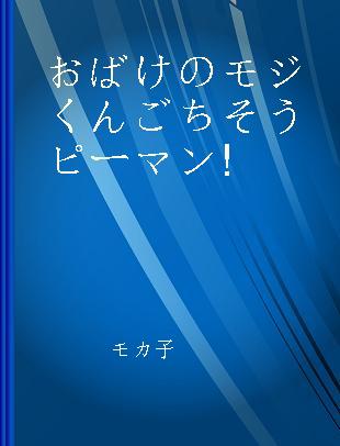 おばけのモジくんごちそうピーマン!