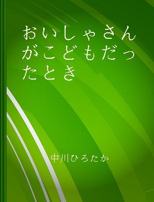 おいしゃさんがこどもだったとき