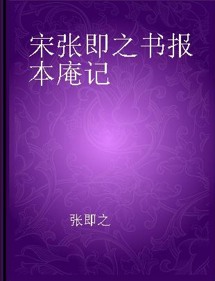 宋张即之书报本庵记