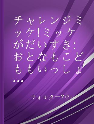 チャレンジミッケ!ミッケがだいすき おとなもこどももいっしょにあそべるかくれんぼ絵本 1