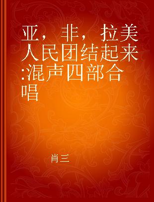 亚，非，拉美人民团结起来 混声四部合唱