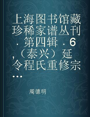 上海图书馆藏珍稀家谱丛刊 第四辑 6 （泰兴）延令程氏重修宗谱 卷一卷二