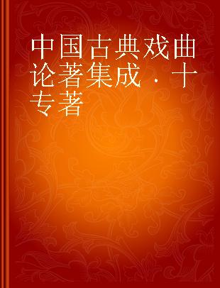中国古典戏曲论著集成 十