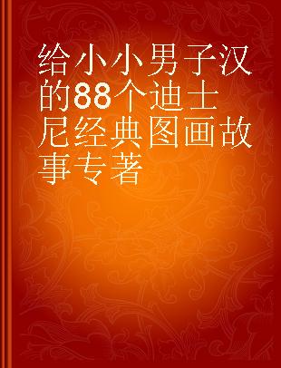 给小小男子汉的88个迪士尼经典图画故事