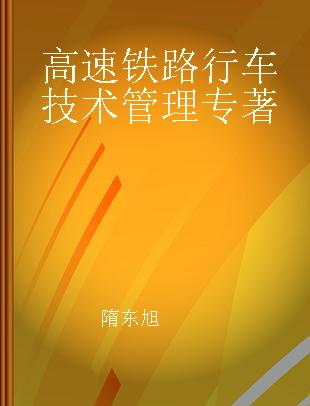 高速铁路行车技术管理