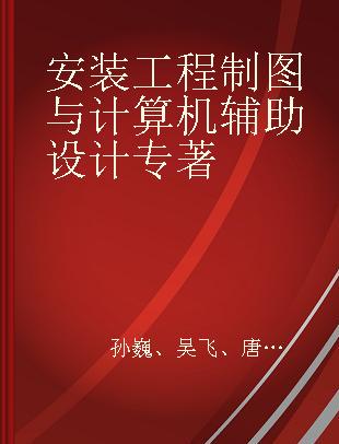 安装工程制图与计算机辅助设计 含习题集