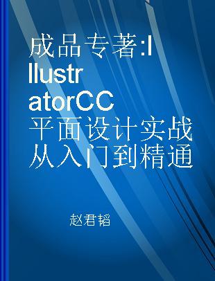 成品 Illustrator CC平面设计实战从入门到精通