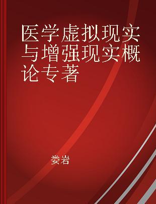 医学虚拟现实与增强现实概论