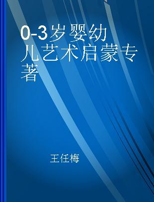 0-3岁婴幼儿艺术启蒙