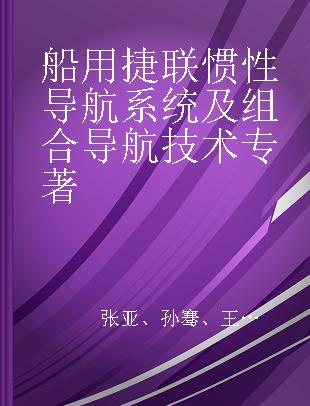 船用捷联惯性导航系统及组合导航技术