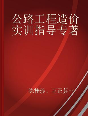 公路工程造价实训指导