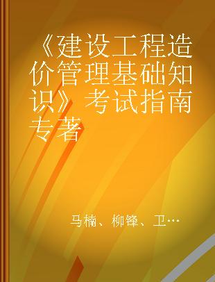 《建设工程造价管理基础知识》考试指南