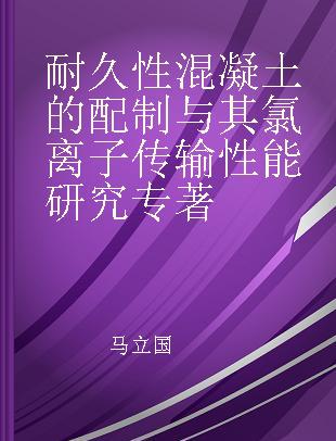 耐久性混凝土的配制与其氯离子传输性能研究