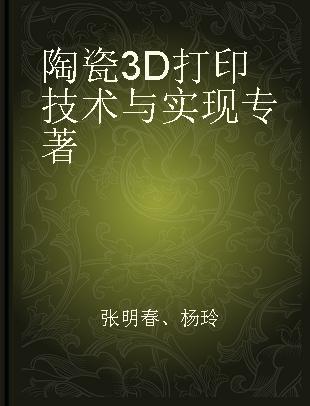 陶瓷3D打印技术与实现