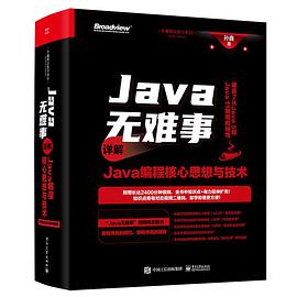 Java无难事 详解Java编程核心思想与技术