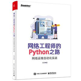 网络工程师的Python之路 网络运维自动化实战