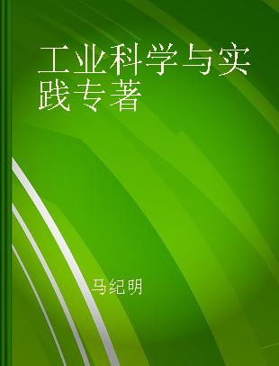 工业科学与实践