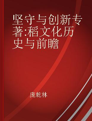 坚守与创新 稻文化历史与前瞻