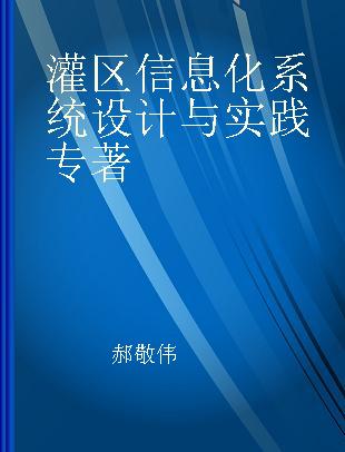 灌区信息化系统设计与实践