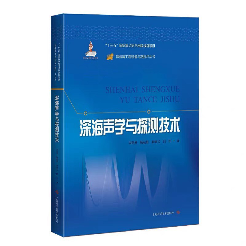 深海声学与探测技术