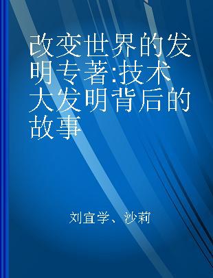 改变世界的发明 技术大发明背后的故事