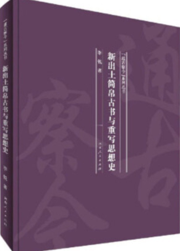 新出土简帛古书与重写思想史