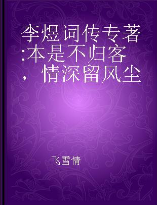 李煜词传 本是不归客，情深留风尘