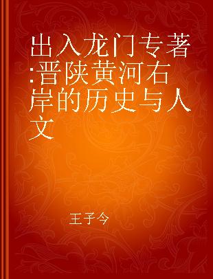 出入龙门 晋陕黄河右岸的历史与人文