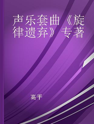 声乐套曲《旋律遗弃》