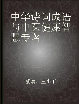 中华诗词成语与中医健康智慧