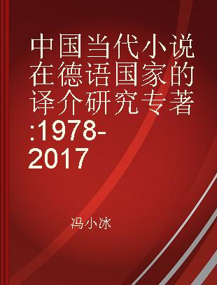 中国当代小说在德语国家的译介研究 1978-2017 1978-2017