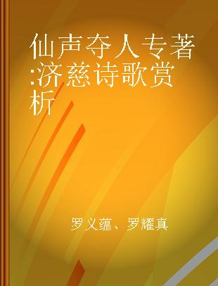 仙声夺人 济慈诗歌赏析