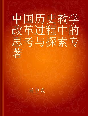 中国历史教学改革过程中的思考与探索