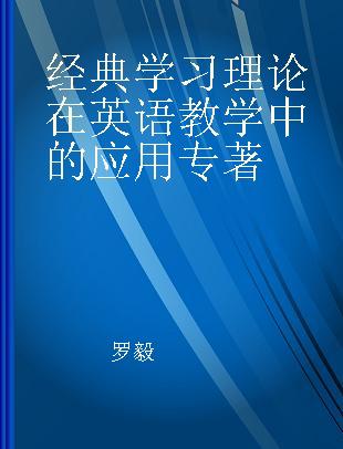 经典学习理论在英语教学中的应用