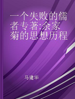 一个失败的儒者 余家菊的思想历程