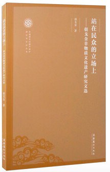 站在民众的立场上 朝戈金非物质文化遗产研究文选