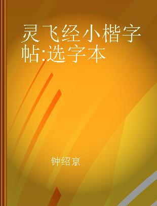 灵飞经小楷字帖 选字本