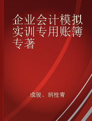 企业会计模拟实训专用账簿