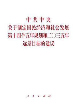 中共中央关于制定国民经济和社会发展第十四个五年规划和二〇三五年远景目标的建议