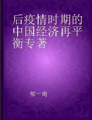 后疫情时期的中国经济再平衡