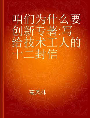 咱们为什么要创新 写给技术工人的十二封信 12 letters to skilled workers