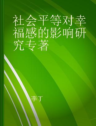 社会平等对幸福感的影响研究