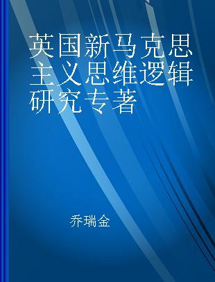 英国新马克思主义思维逻辑研究