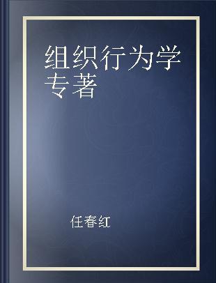 组织行为学