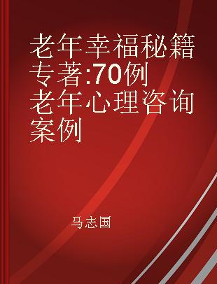 老年幸福秘籍 70例老年心理咨询案例