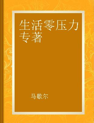 生活零压力 开启优雅人生的27堂课